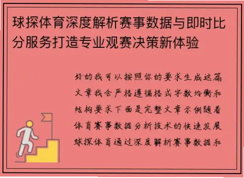 球探体育实时比分如何提升观赛体验？