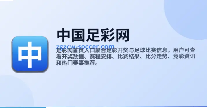 中国足彩网首页官网开奖信息准确吗？