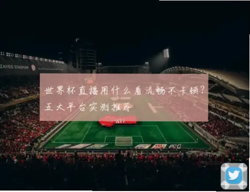 世界杯线上看稳定不卡的平台推荐