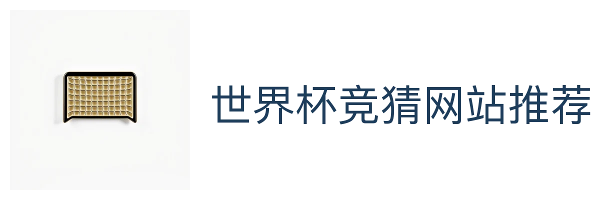 世界杯竞猜网站推荐